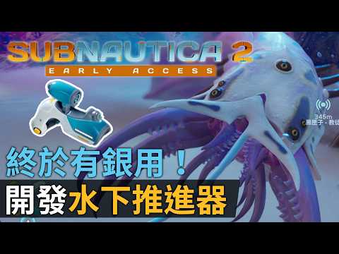 《Subnautica 2》#2 終於有銀用！開發水下推進器 thumbnail
