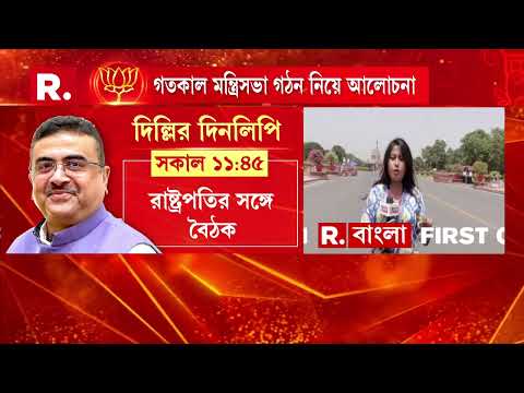 দিল্লি সফরে মুখ্যমন্ত্রী শুভেন্দু অধিকারী। রাজনাথের বাড়িতে এলেন শুভেন্দু। thumbnail
