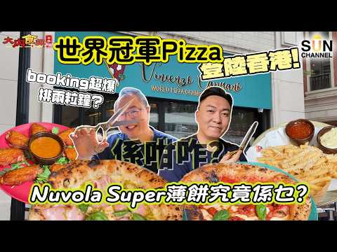 95 萬粉絲世界冠軍披薩殺入香港！世界冠軍薄餅香港首試，到底有幾好食？排2小時都值得？！剪刀剪披薩 + 雲朵餅底！香港人食正宗薄餅的真實反應｜大內食探 EP.17 thumbnail