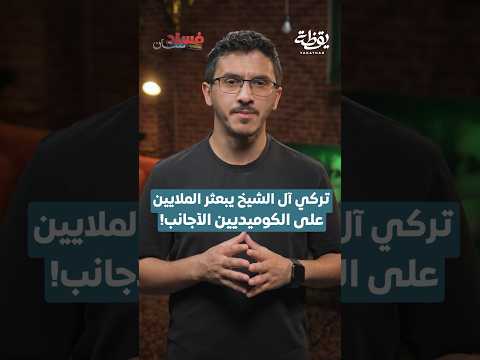 تركي آل الشيخ يبعثر الملايين على الكوميديين الأجانب thumbnail