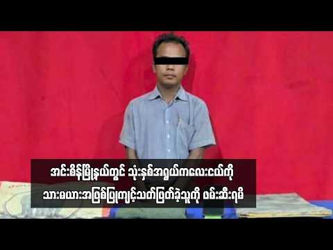 အင်းစိန်မြို့နယ်တွင် သုံးနှစ်အရွယ်ကလေးငယ်ကို သားမယားအဖြစ်ပြုကျင့်သတ်ဖြတ်ခဲ့သူကို ဖမ်းဆီးရမိ thumbnail