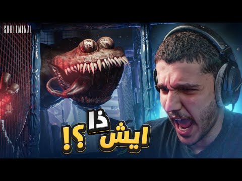 جربت اكثر لعبة رعب تخوف في الحياة ?? | Subliminal thumbnail