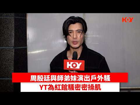 周殷廷與師弟妹演出戶外騷 YT為紅館騷密密操肌｜ #娛樂新聞 ｜YT周殷廷 周國賢 VIVA｜ HOY thumbnail