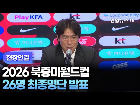 [현장연결] 홍명보호, 북중미월드컵 최종명단 26인 발표 / 연합뉴스TV (YonhapnewsTV) thumbnail