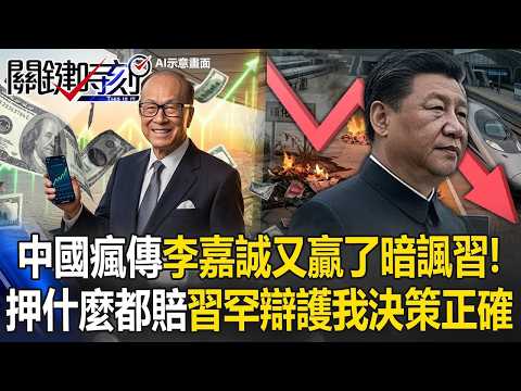 中國神秘文章「李嘉誠又贏了」暗諷習近平！ 押寶中東全賠光「習近平淪投資反指標」！【關鍵時刻】張炤和 黃世聰 呂國禎 林廷輝 黃敬平 thumbnail