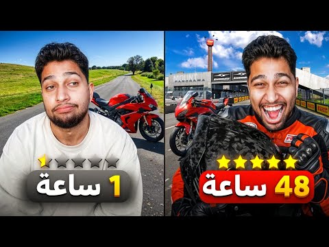 تعلمت قيادة دراجة نارية في أقل من 24 ساعة | دراجتي الجديدة 😍 thumbnail