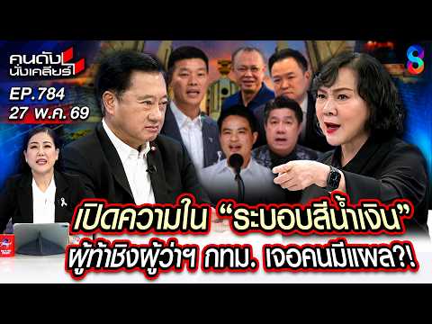 [UNCUT] ใครเอ่ย? ผู้ท้าชิงผู้ว่าฯ กทม. เครือข่ายอำนาจ ระบอบสีน้ำเงิน | คนดังนั่งเคลียร์ | 27 พ.ค. 69 thumbnail