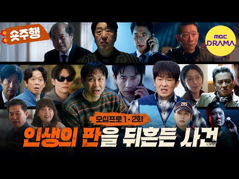 [오십프로 | 1회-2회 숏주행] 거대한 판에 휩쓸려버린 역대급 사건💥연기 장인 총출동😲 MBC260523방송 thumbnail