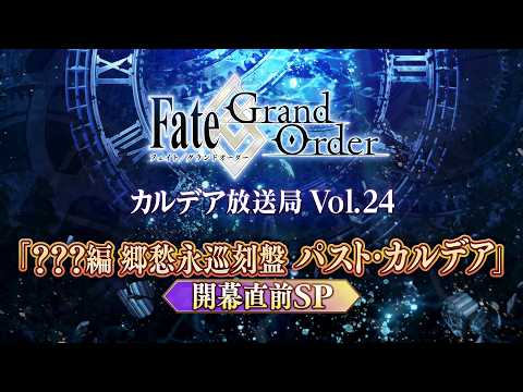 Fate/Grand Order カルデア放送局 Vol.24 新章「？？？編 郷愁永巡刻盤 パスト･カルデア」開幕直前SP thumbnail