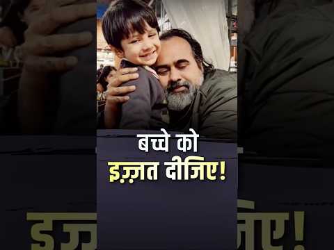 बच्चे को इज़्ज़त दीजिए! || आचार्य प्रशांत thumbnail