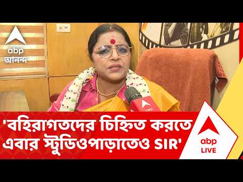 Papiya Adhikari | 'বহিরাগতদের চিহ্নিত করতে এবার স্টুডিওপাড়াতেও SIR' | ABP ANANDA LIVE thumbnail