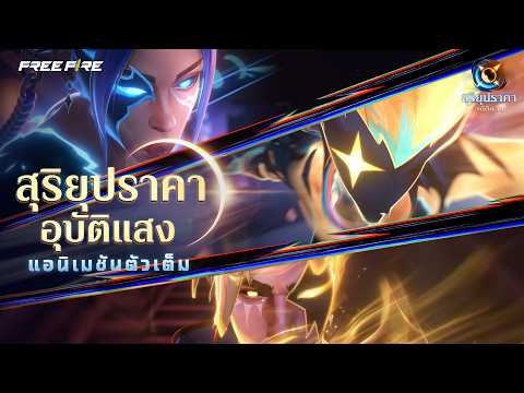 แอนิเมชันเต็ม เมื่อแสงและความมืดปะทะกัน นี่คือจุดเริ่มต้นของ สุริยุปราคาอุบัติแสง | Garena Free Fire thumbnail