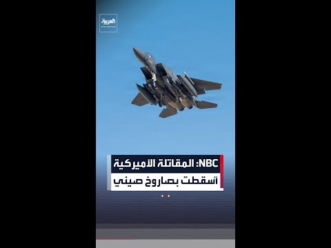 NBC: المقاتلة الأميركية أسقطت بصاروخ صيني thumbnail