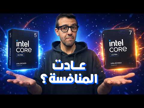 معاينة معالجات إنتل Core Ultra 200S Plus thumbnail