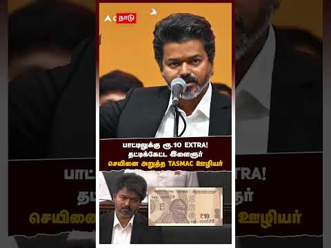 பாட்டிலுக்கு ரூ.10 EXTRA! தட்டிக்கேட்ட இளைஞர்.. செயினை அறுத்த TASMAC ஊழியர் | TVK thumbnail