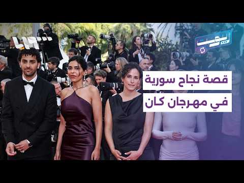 من دير الزور إلى مهرجان كان.. قصة نجاح سورية يرويها قاسم الخوجة | ريبوست thumbnail