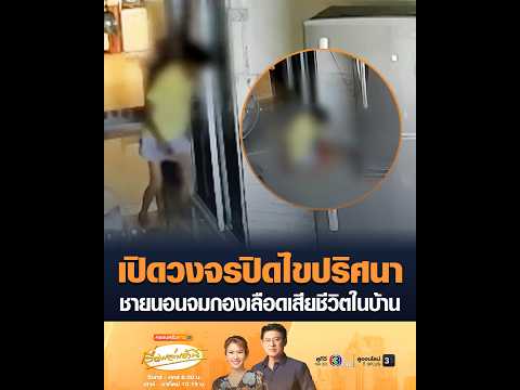 เปิดวงจรปิดไขปริศนา ชายนอนจมกองเลือดเสียชีวิตในบ้าน thumbnail