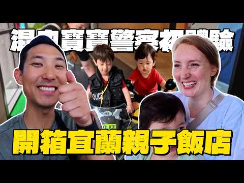 混血寶寶的警察初體驗!! 在宜蘭親子飯店從早完到晚，雙寶滿意到一直說愛爸爸【劉沛 VLOG】 thumbnail
