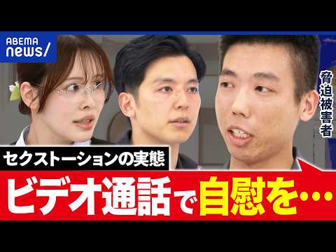 【セクストーション】自慰動画を送ってしまい…金銭要求された男性に聞く詐欺の実態｜アベプラ thumbnail