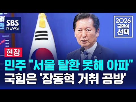 [현장] 민주 "서울 탈환 못해 아파"..국힘은 '장동혁 거취 공방' / SBS / 2026 국민의 선택 thumbnail