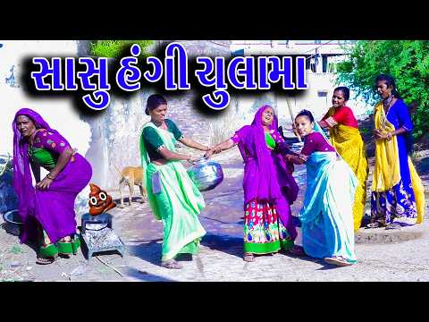 #Gujraticomedy #Rekhacomedy #Comedy | SASU HANDI CHULAMA  | thumbnail