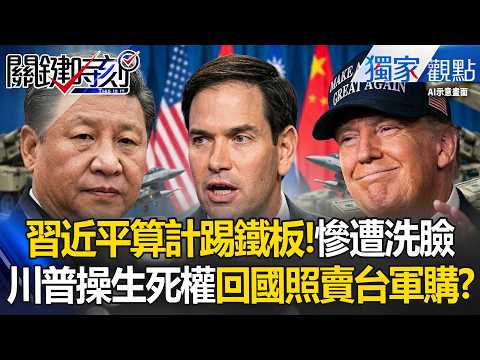 習近平算計踢鐵板！盧比奧當面洗臉中共：臺灣軍購我們隨時都能賣！川普來不是吵架是來「賺乾淨你中國」-【關鍵時刻】張炤和 thumbnail