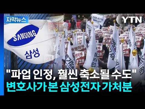 [자막뉴스] "바이오 아닌 반도체"...삼바 판례로 보는 삼성전자 가처분 / YTN thumbnail