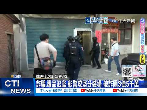 【每日必看】詐騙.毒品氾濫 彰警攻堅分裝場 破詐團3億5千萬 20260602 thumbnail