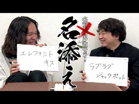 『名前負け』してるモノに名を付け直す文化人2人組【名添え】 thumbnail