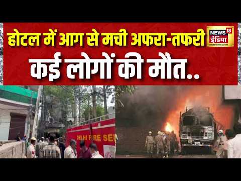 Delhi के Malviya Nagar इलाके में होटल में आग से मची अफरा-तफरी, कई लोगों की मौत | Fire thumbnail