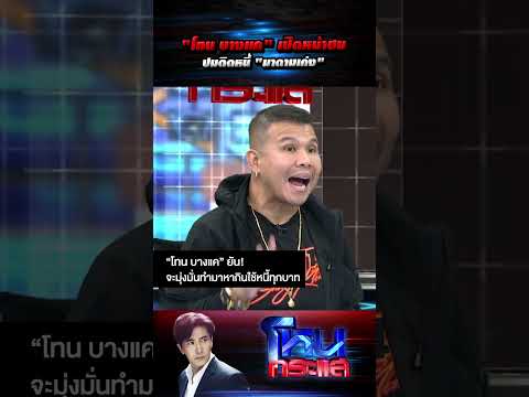 "โทน บางแค" เปิดหน้าชน ปมติดหนี้ "มาดามเก่ง" #โหนกระแส thumbnail