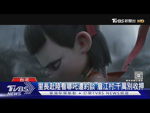 里長赴陸看哪吒遭約談 詹江村:千萬別收押｜TVBS新聞 @TVBSNEWS01 thumbnail