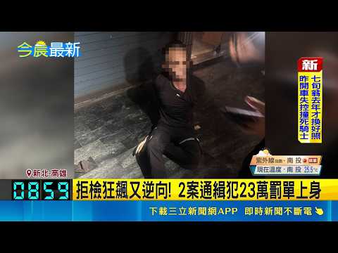 掃毒不停歇! 南北連查兩起毒犯 警依法偵辦 路邊大膽吸毒! 警上前盤查 還企圖丟棄電子煙｜三立新聞網 SETN.com thumbnail