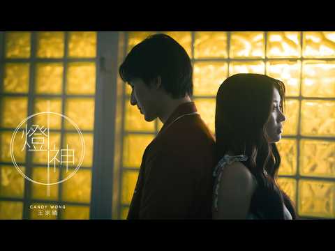 Candy 王家晴《燈神 Oops, I missed it again》Official Music Video thumbnail