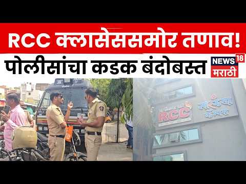 Chhatrapati Sambhajinagar News | RCC क्लासेससमोर तणाव, आंदोलनानंतर पोलिसांचा कडक बंदोबस्त | N18V thumbnail