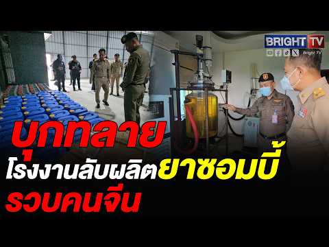 ตำรวจชลบุรี บุกพูลวิลล่าพัทยา! ทลายแล็บจีนผลิต "ยาซอมบี้" ส่งขายกลุ่มผับ-พอตไฟฟ้า thumbnail