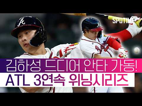 김하성 마침내 안타 가동! ATL 3연속 위닝시리즈 #SPOTIME #MLB thumbnail