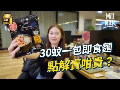 #MM｜30蚊一包新加坡叻沙即食麵 點解賣咁貴？ 連續11年獲選為全球十大最好食公仔麵 新加坡菜廚師親身試食點評佢好唔好食｜#牌子嘢 #4K thumbnail