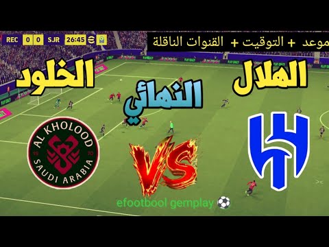? موعد مباراة الهلال والخلود | والقنوات الناقلة ⚽ نِهَائِيِّ كَأْسِ خَادِمِ الحَرَمَيْنِ 2026 thumbnail