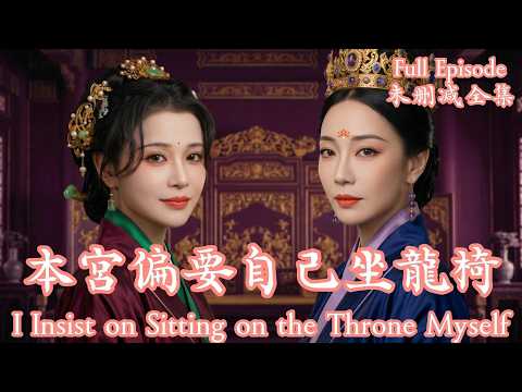 [MULIT SUB]发现被渣皇当枪使后，皇后和贵妃决定不争宠了，她们联手掀翻龙椅，把天下紧紧握在自己手里。💗馬千歡＆姚宇晨&楊紫藝💗#dramachina#短劇推薦#短劇 thumbnail