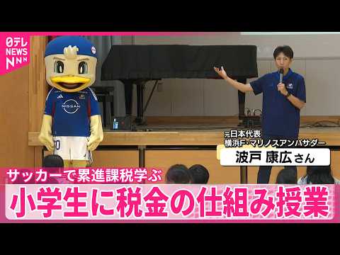 【元日本代表も参加】サッカーで累進課税学ぶ  小学生に税金の仕組み授業 thumbnail