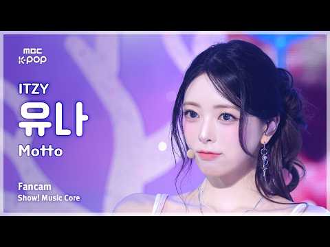 [#음중직캠] ITZY YUNA (있지 유나) – Motto FanCam | 쇼! 음악중심 | MBC260523 thumbnail