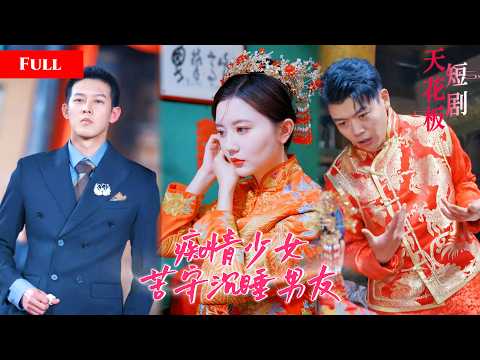 [FULL]豪门少爷隐姓埋名勇闯火海救被困少女，受伤沉睡七年痴情少女不离不弃，一朝苏醒大佬身份曝光，坐拥全城霸气护妻KJDJ thumbnail