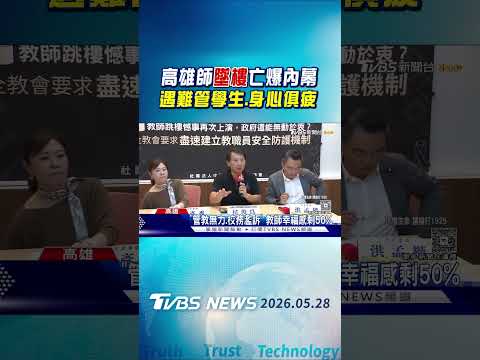 高雄師墜樓亡爆內幕 遇難管學生.身心俱疲｜TVBS新聞 @TVBSNEWS01 thumbnail