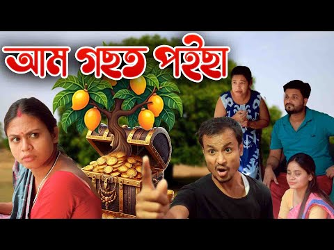 আম গছত পইছা  | Assamese comedy video | Assamese funny video thumbnail