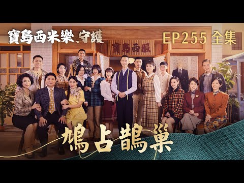 【寶島西米樂 守護】第255集 鳩占鵲巢 | 台視八點檔年度大戲 | FORMOSA SEBIRO EP255【全】 thumbnail