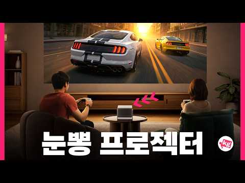 눈뽕 최강 프로젝터 thumbnail