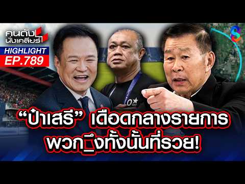 ใครรวย? สูบผลประโยชน์จาก "เขากระโดง"เข้ากระเป๋าตระกูลตัวเอง? | คนดังนั่งเคลียร์ | 3 มิ.ย. 69 thumbnail