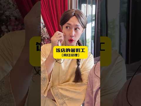 沒想到餐廳經理當網紅後生意直接爆了 thumbnail