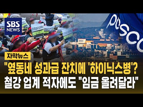 "옆동네 잔치에 전부 '하이닉스병'?" 적자 나도 '남 얘기'..포스코·현대제철 "우리도 임금 올려달라" (자막뉴스) / SBS thumbnail